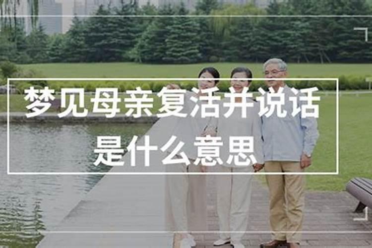 梦见抱死去母亲复活并说话