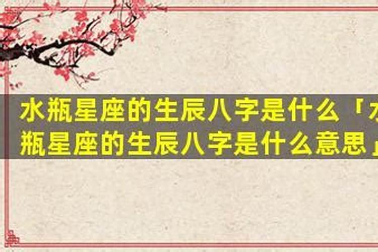 水瓶座的生辰八字是什么意思？