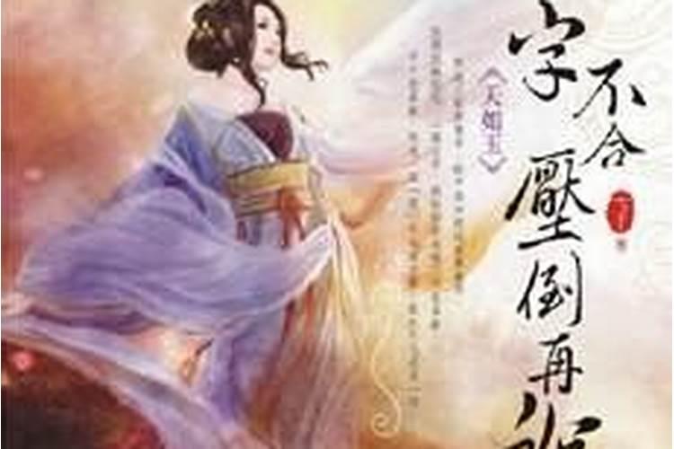 八字不合压倒再说男主是谁？