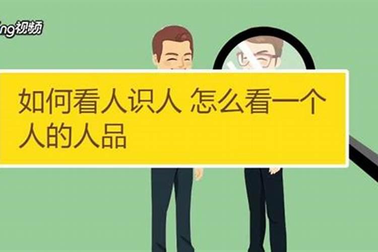 如何看一个人人品？