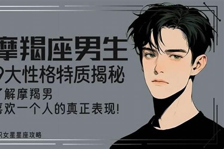 摩羯座男性格特点