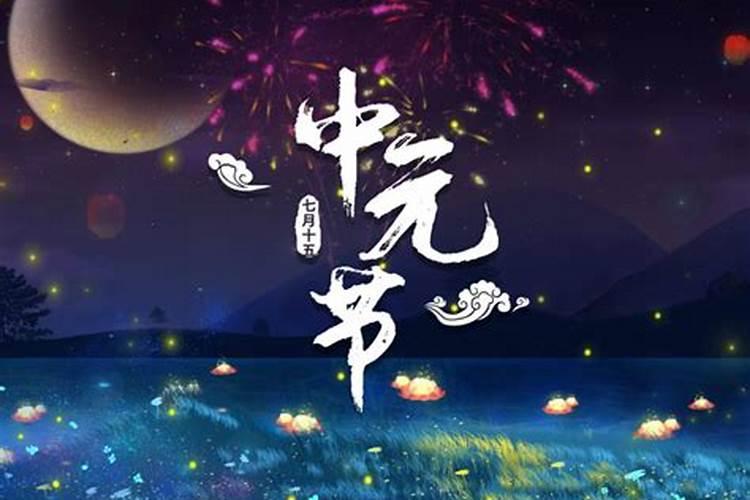 中元鬼节来历