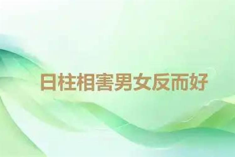 日柱相冲男女反而好