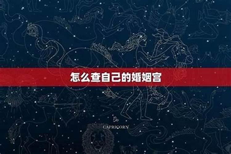 怎么算自己的婚姻啥时候开？