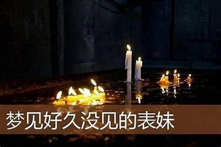 梦见好久不见的邻居女孩死了