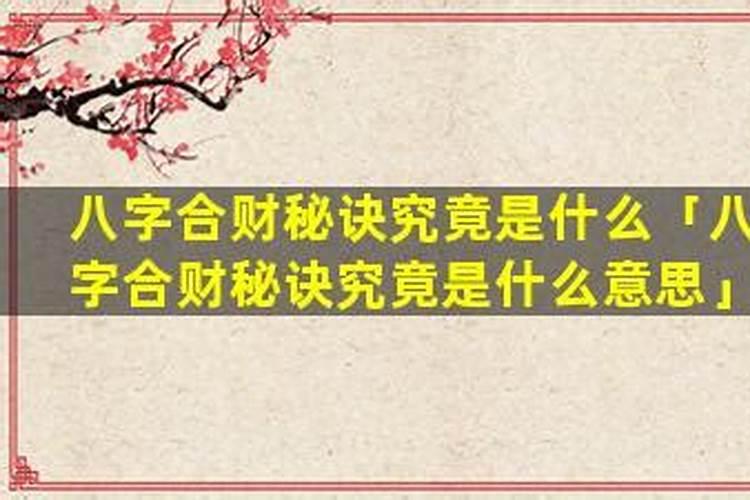 八字合财什么意思？