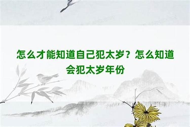 怎么样才能知道自己有没有犯太岁？