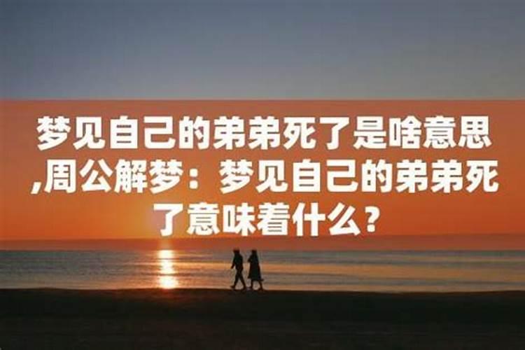 梦见活着的弟弟死而复生