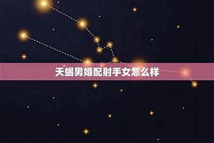天蝎女天平男合婚可以吗？