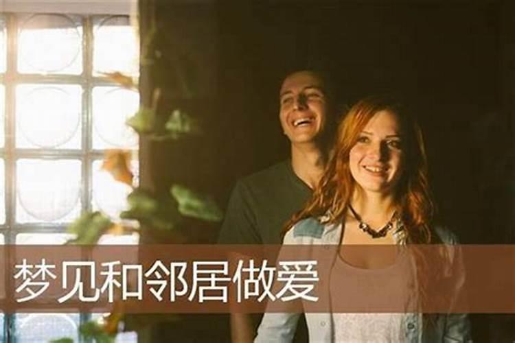 梦见和邻居在一起了