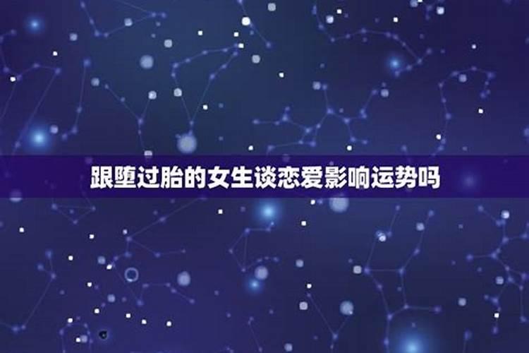 堕过胎对运势有影响吗？