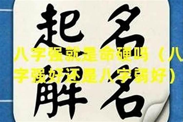 命硬的人真的很命苦吗？