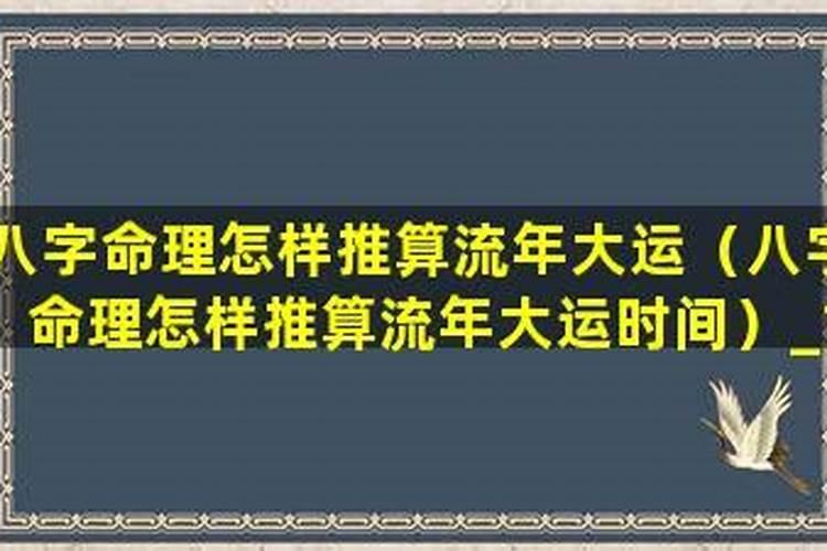 怎样准确推算大运时间？