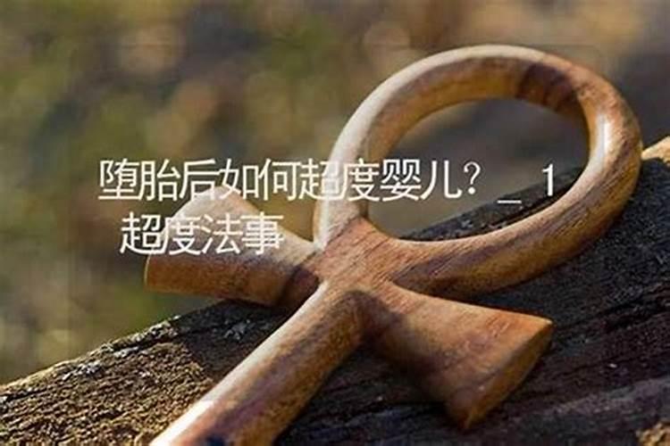 老法师讲堕胎婴儿怎么超度？