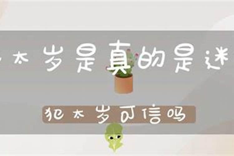 犯太岁可信度高吗？