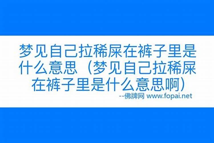 做梦拉稀屎什么意思？