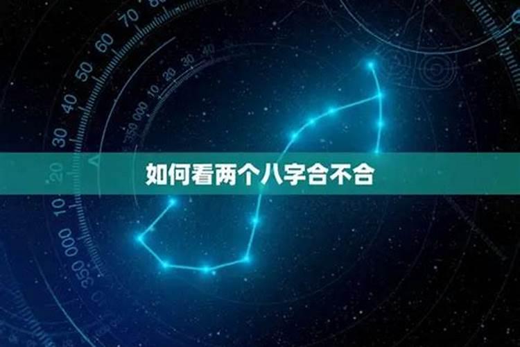 如何判断八字不合适？