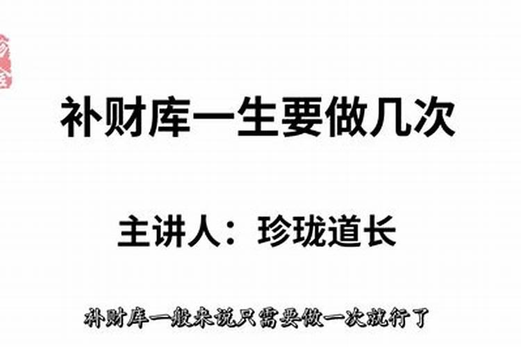 补财库一生要做几次？
