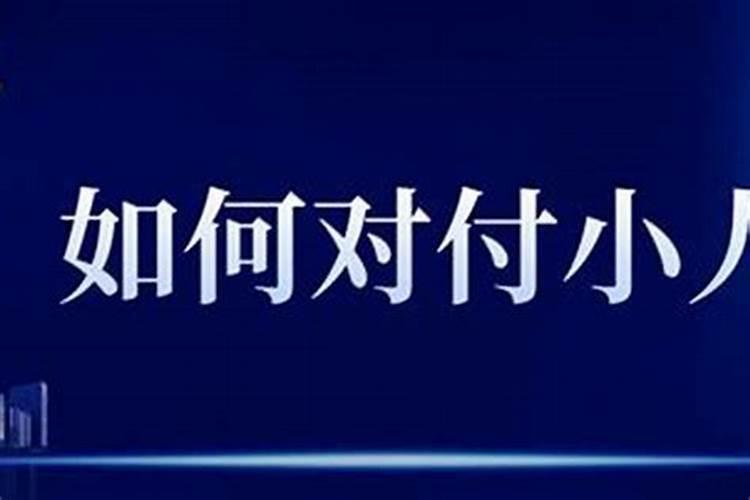 生意上遇到小人抢生意怎处理
