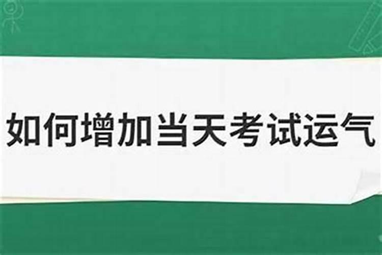 如何增加考试运势？