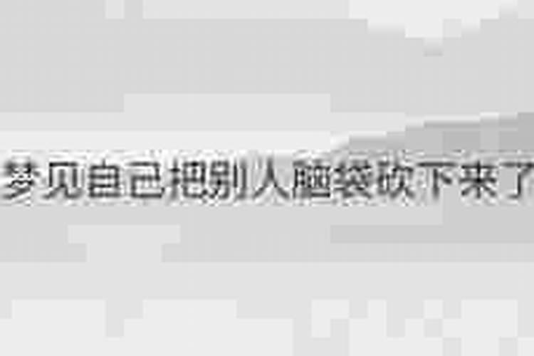 梦见别人被砍掉脑袋又被接起来了
