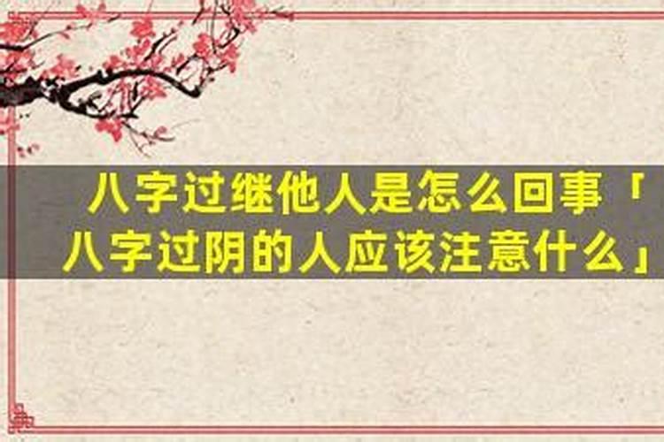 八字过阴的人应该注意什么？