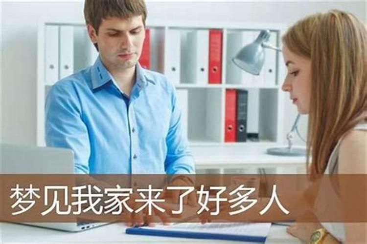 梦见很多人来我家住宿是什么意思？