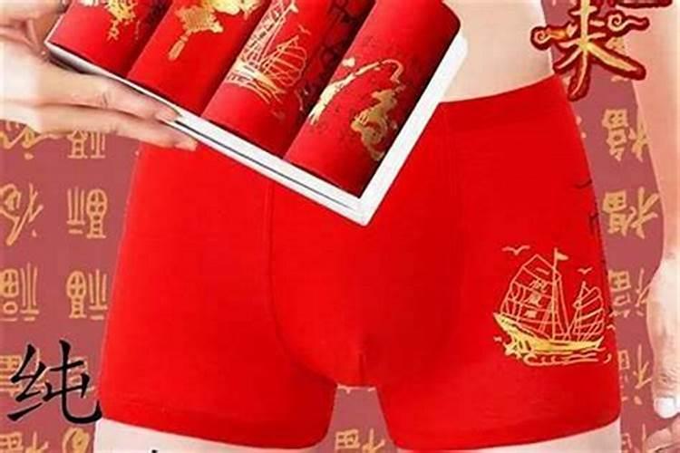 本命年红内裤要自己买