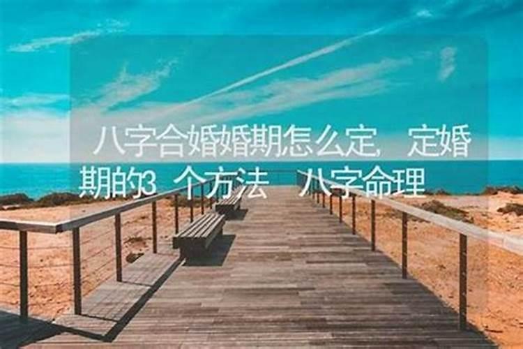 如何预测婚期合婚年？