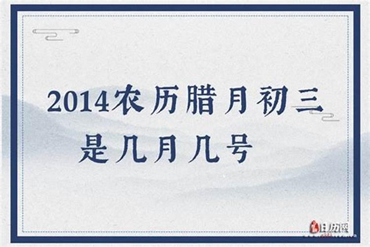 腊月初三出生是什么命？