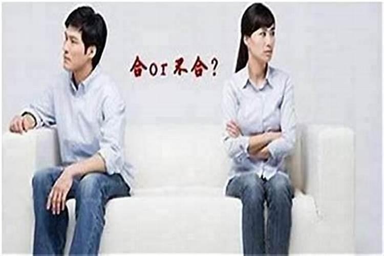 算命的说夫妻八字不合怎么办？