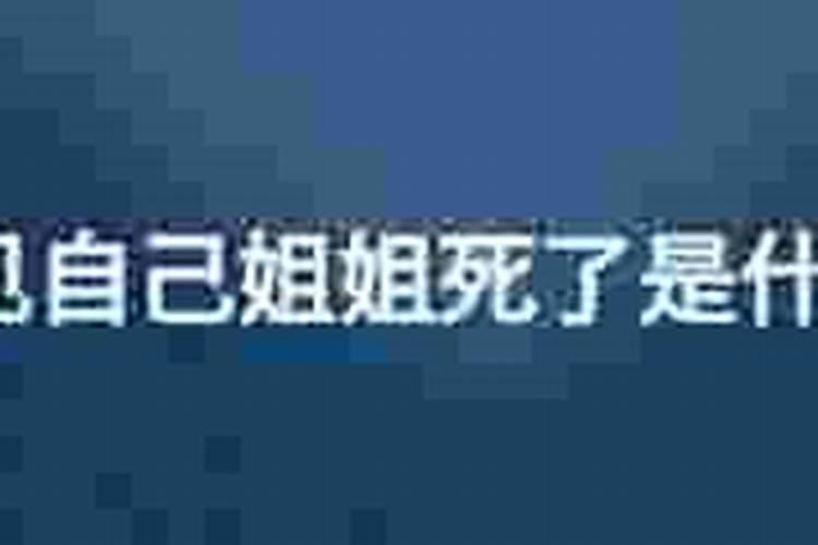 梦到自己姐姐死了是什么意思？