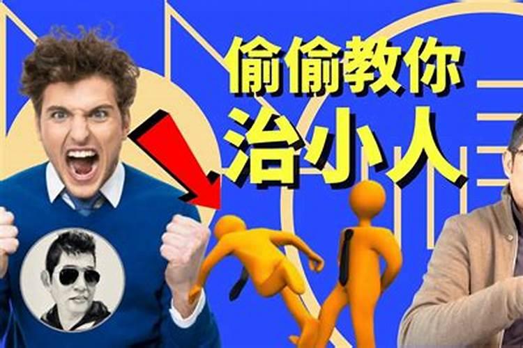 风水克小人的方法