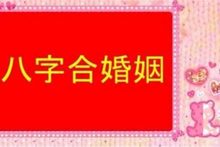 合婚算父母好吗？
