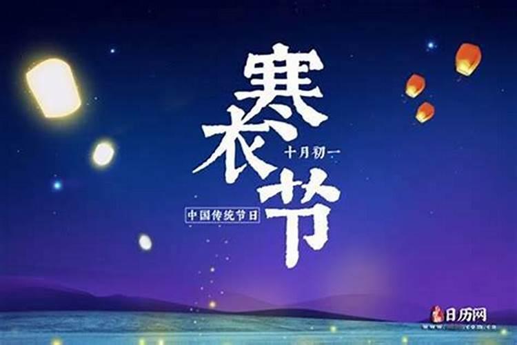 农历十月初一称什么节？