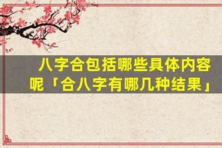 八字合意味着什么？