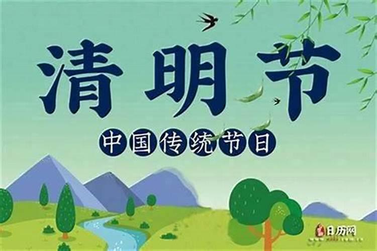清明节是农历的几月几？