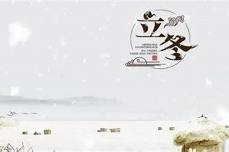 立冬后祭祀还是冬至祭祀？