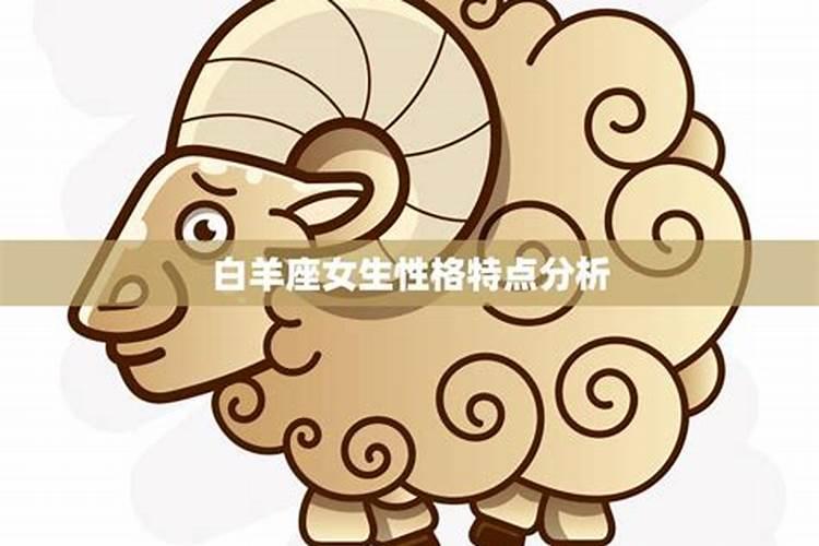 白羊座女生性格特点优缺点
