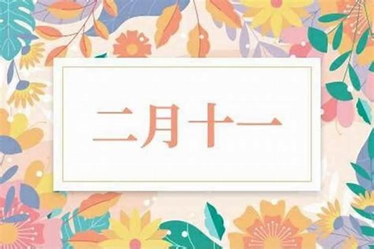 阴历二月十一今年的运势如何？