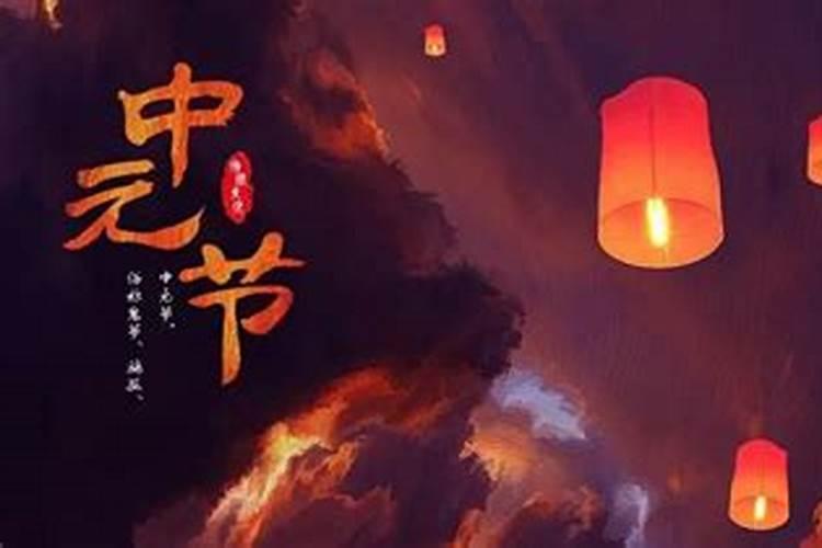 中元节可否祭拜祖先
