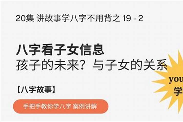八字如何看子女信息？