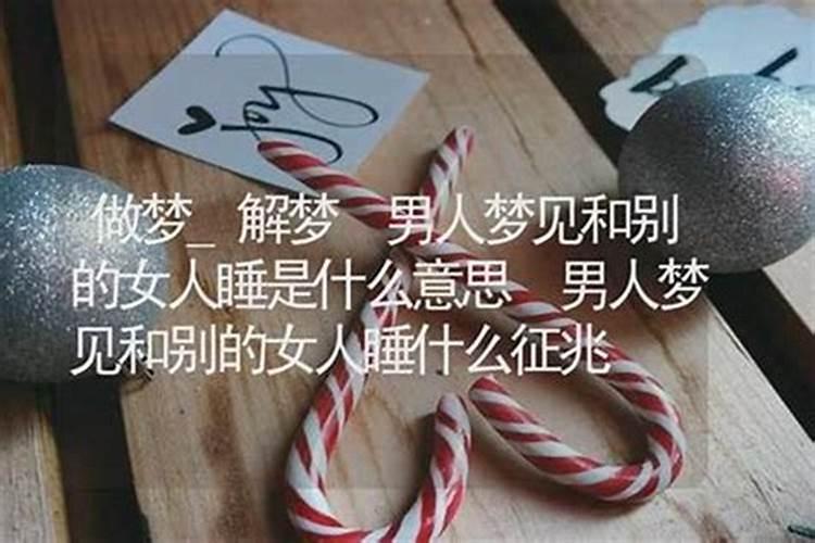 梦见男人是什么征兆解梦？