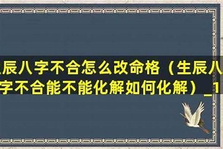 生辰八字不好再怎么努力都不好？