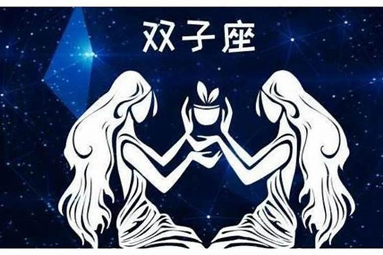 双子座男生配什么星座？