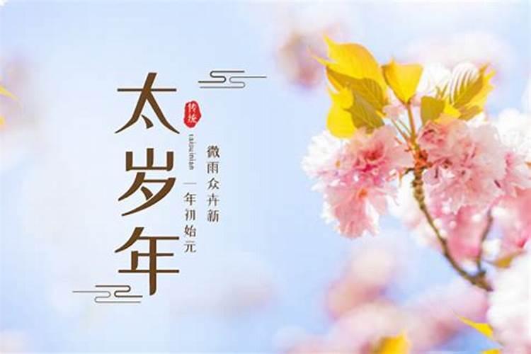合太岁之年是什么意思？