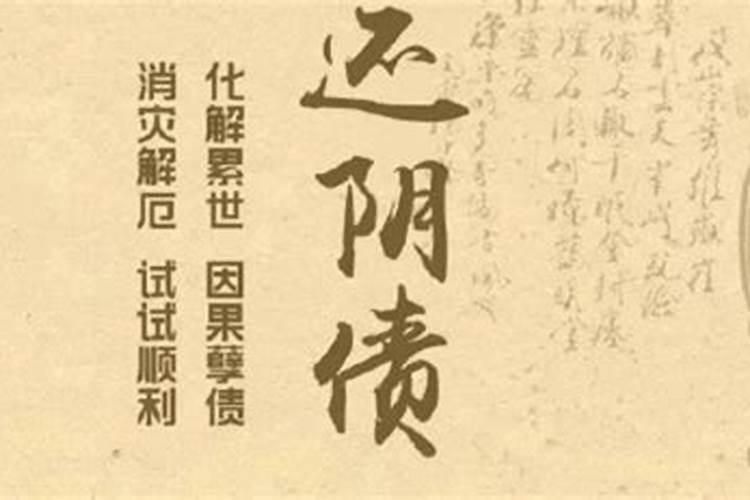 阴债多的人是阴气太重么？