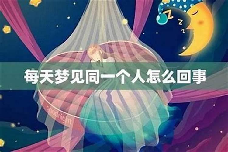 每晚都会梦到同一个人咋回事