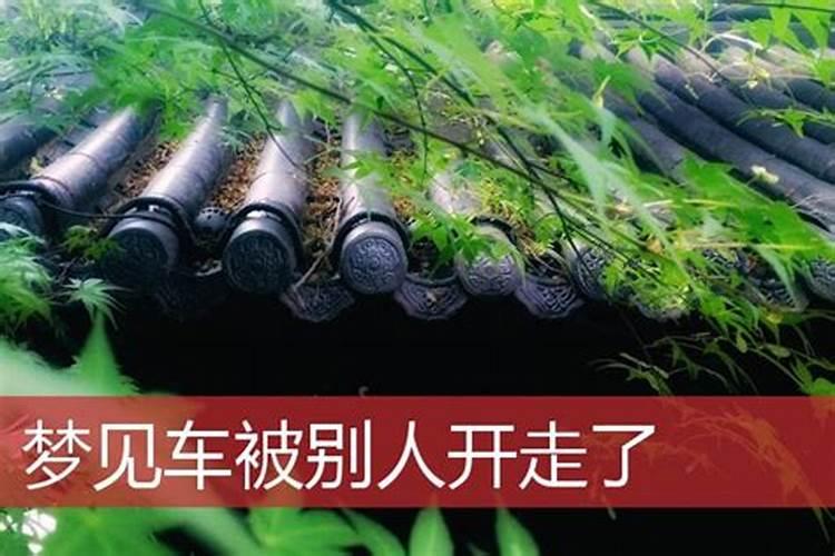 梦见车子被别人开走