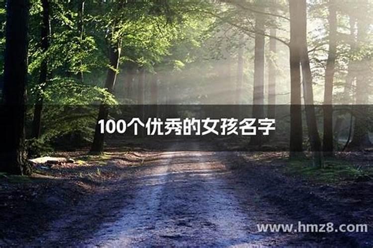 100个优秀名字女孩